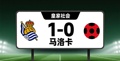 皇家社会1-0马洛卡
