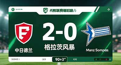 中日德兰2-0格拉茨风暴