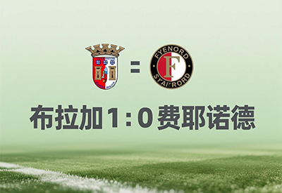 布拉加1-0费耶诺德
