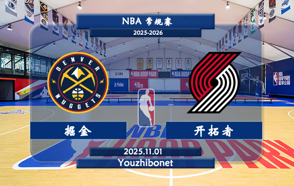 11月01日 NBA常规赛 掘金vs开拓者直播前瞻分析